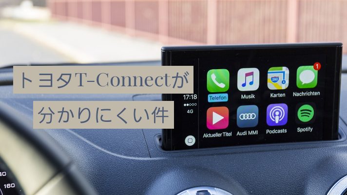 トヨタ【T-Connect】サービスが分かりにくい件 | TUKASA BLOG