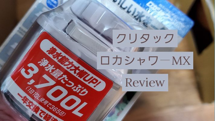 簡単浄水器【クリタック ロカシャワーMX】レビュー | TUKASA BLOG