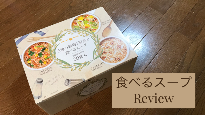 ひかり味噌 【5種の穀物と野菜を食べるスープ】で朝ごはんをすまそう。 | TUKASA BLOG