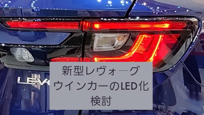 新型レヴォーグのリアウインカーのled化検討 Tukasa Blog