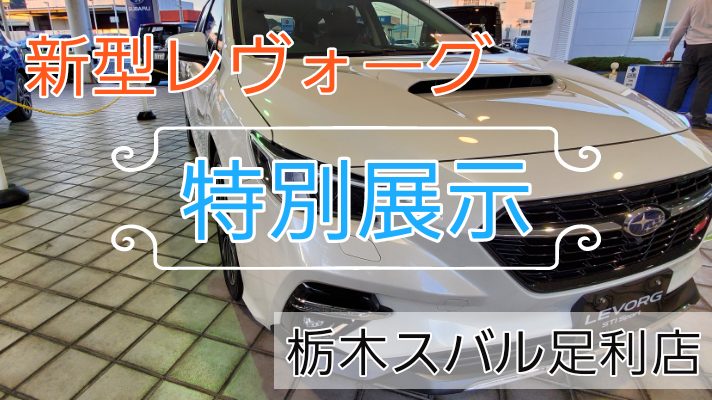 新型レヴォーグ 栃木スバルで特別展示会開催 11 17 Tukasa Blog