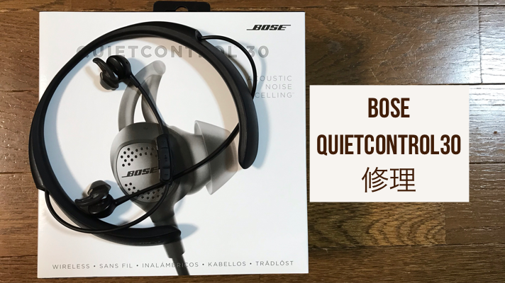 BOSE【QuietControl 30】 wireless headphones修理方法について 