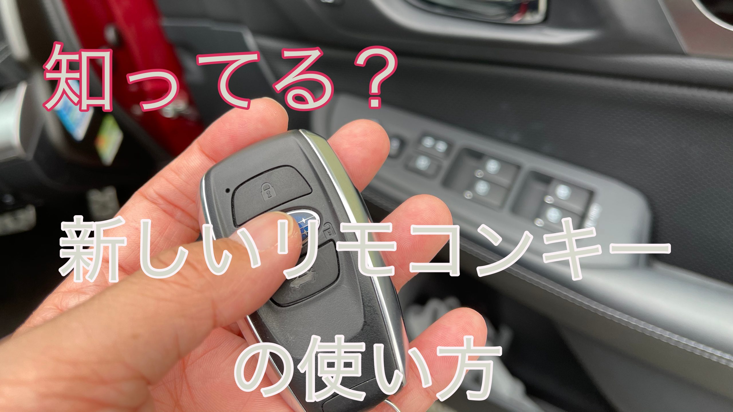 Subaruシートメモリー機能付き車の裏技 Tukasa Blog