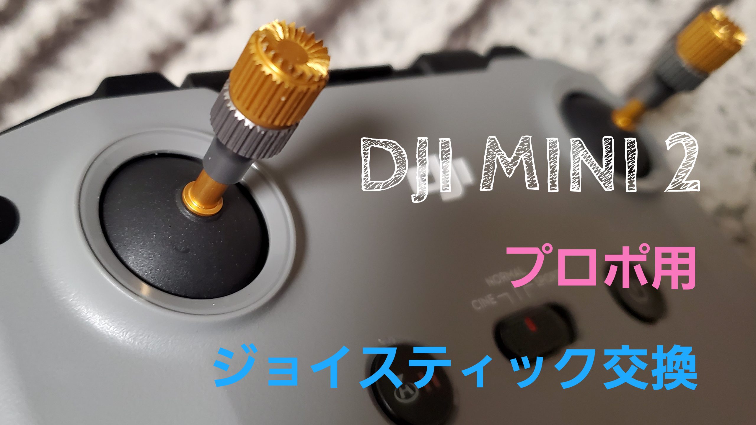 MAVIC mini2 プロポ Dji MAVIC MINI2用プロポ 【公式通販】