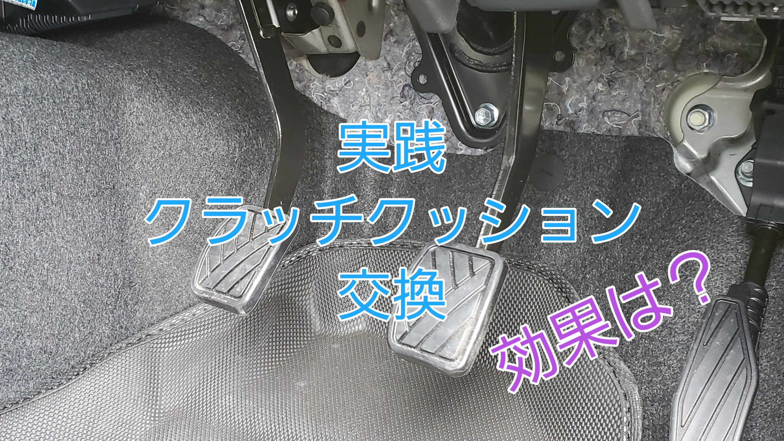 最初の クラッチストッパー ジムニー シエラ JB64W JB74W クラッチ