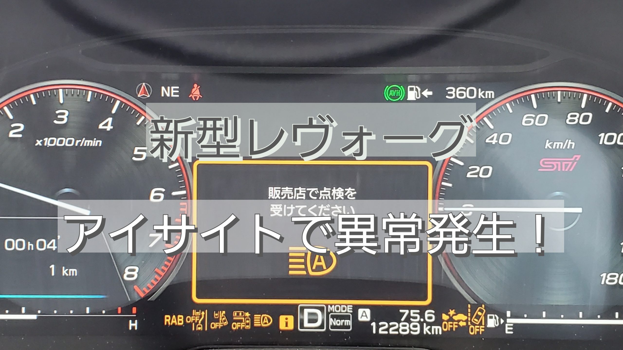 新型レヴォーグ アイサイト異常発生 Tukasa Blog