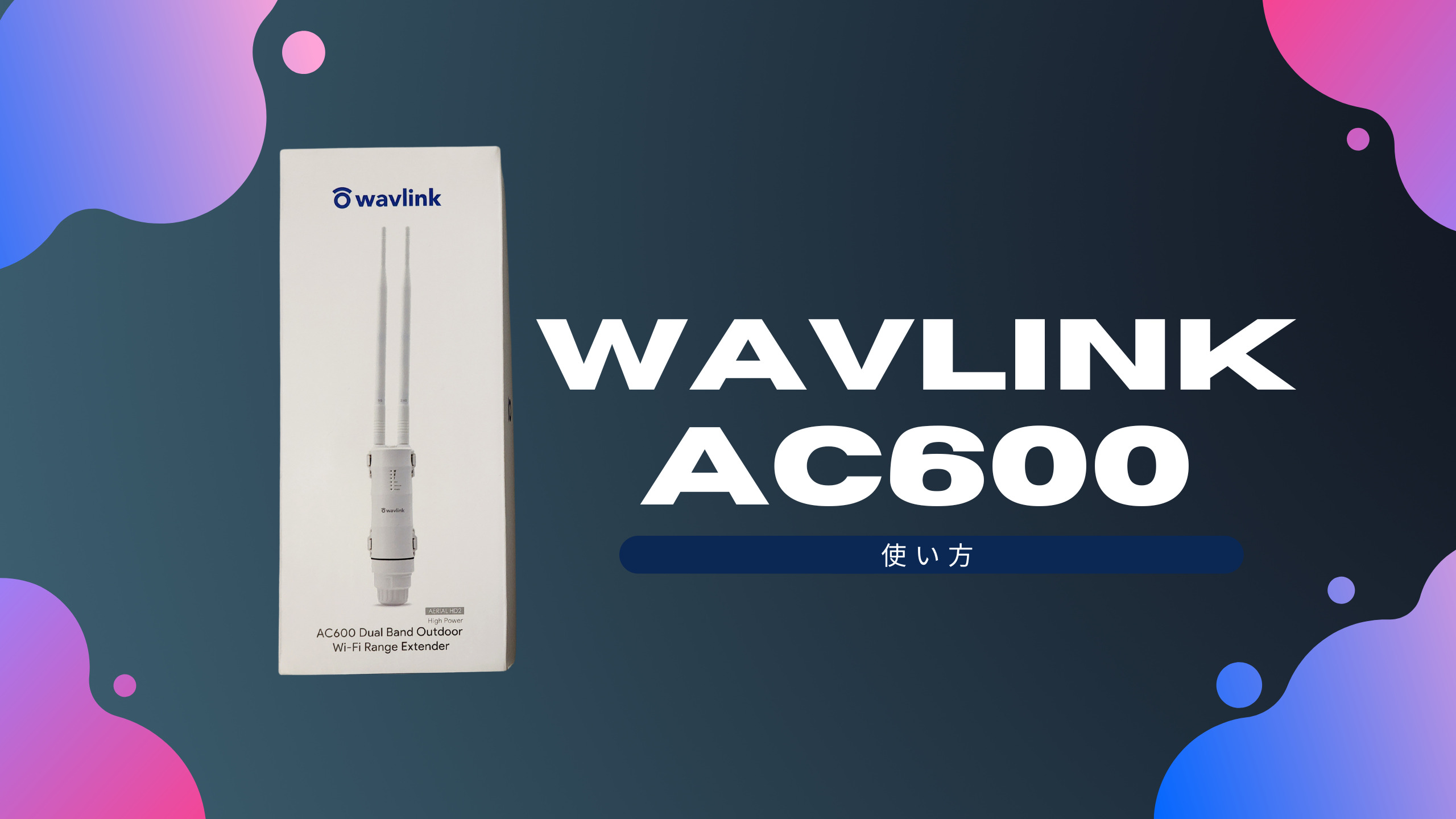 WAVLINK WIFI中継器 AC600 デュアルバンド 屋外用を試してみた ...