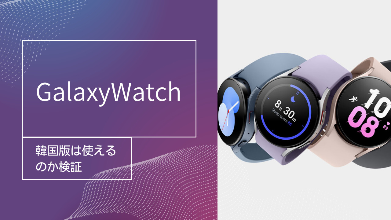 Glaxy Watch5並行輸入品（韓国版）を実際に購入し、日本で使用可能か